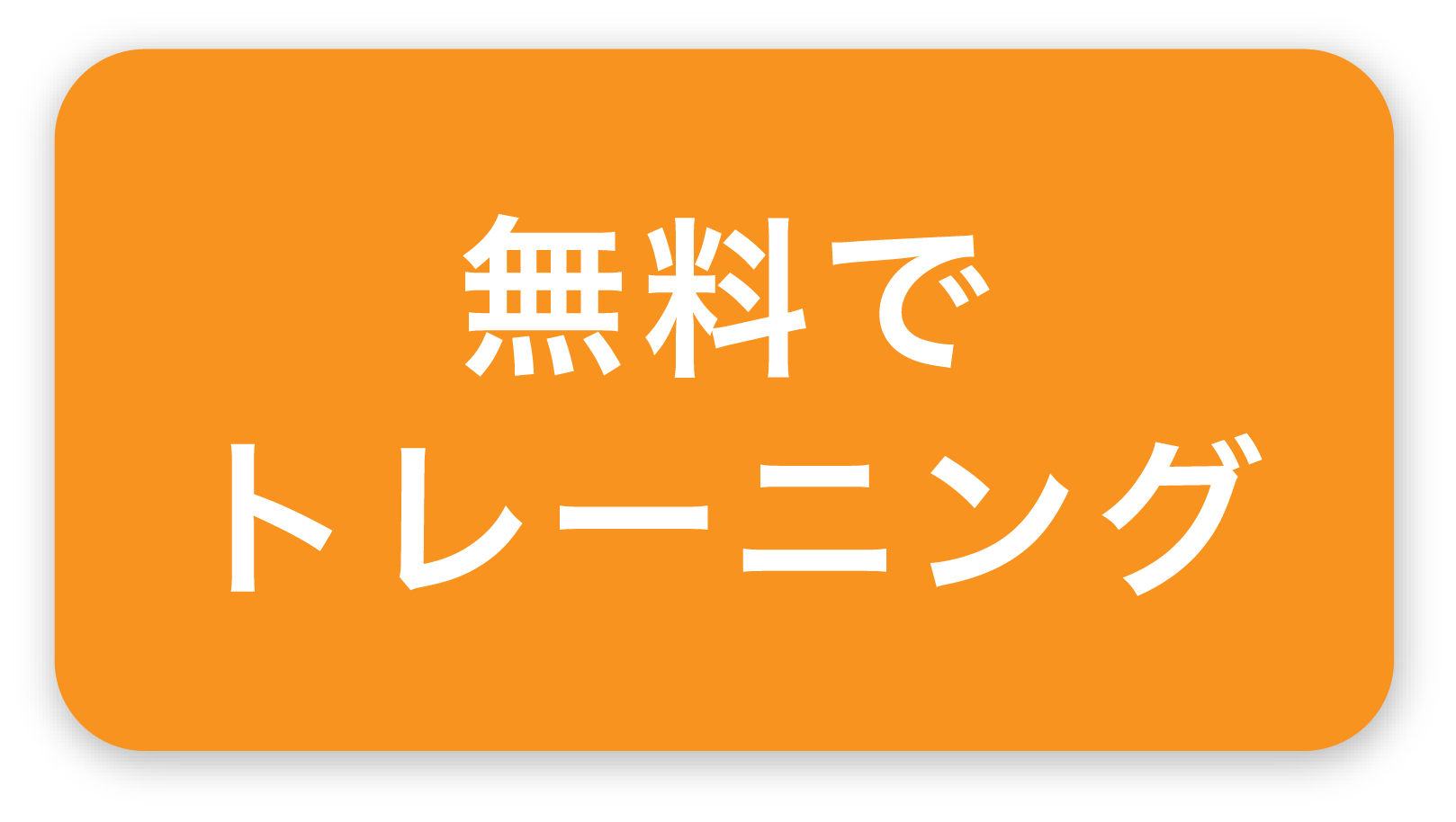 トレーニングを始める